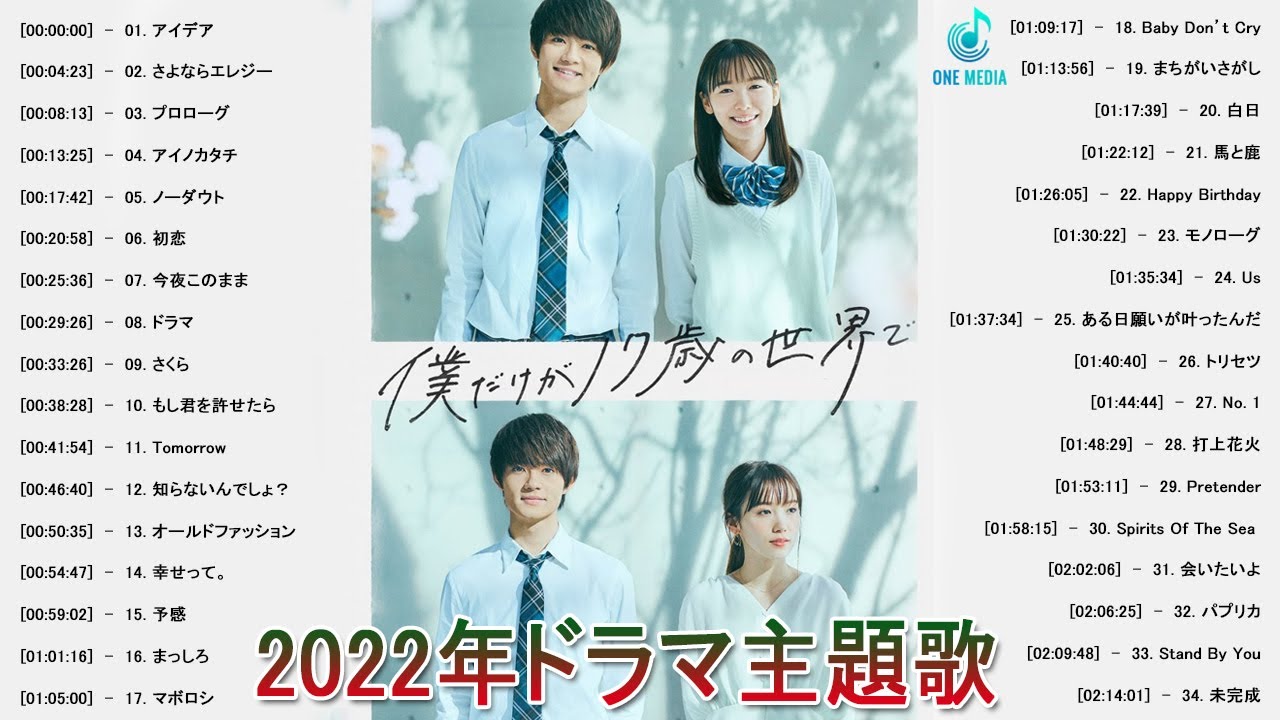 22年ドラマ主題歌メドレー Jpop ドラマ主題歌 22 J Pop 邦楽 ベストヒット曲 メドレー年間ランキング J Pop メドレー 最新 22 名曲 Vol 15 Youtube