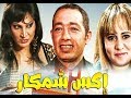 X Chemkar اكس شمكار فيلم مغربي كامل X Chemkar اكس شمكار فيلم مغربي كامل