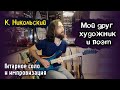 Константин Никольский - Мой друг художник и поэт (гитарное соло и импровизация). Кирилл Сафонов