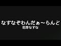 KARAOKE なずなぞわんだぁ〜らんど 花芽なずな