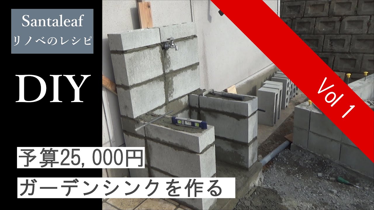 DIY】予算25000円でガーデンシンクを作る 前編 - YouTube