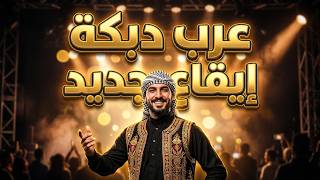 دبكة عرب ٢٠٢٧   إيقاع جديد   دبكة  دبكات  دبكة قوصار  دبكه زمر قوصار جولاقي جوبي عتابه - اسمعها