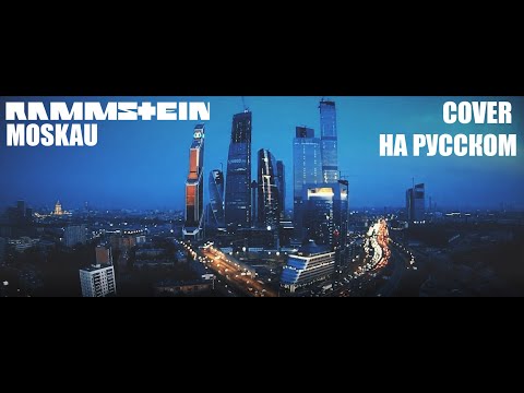 Rammstein - Moskau НА РУССКОМ (ПЕРЕВОД)