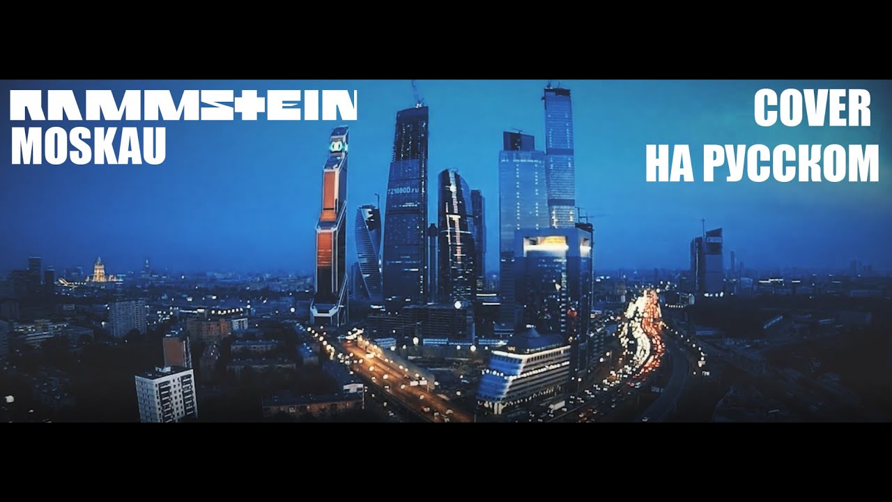 Rammstein - Moskau НА РУССКОМ (ПЕРЕВОД)