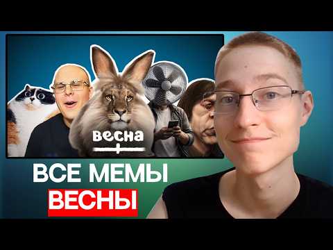 ВСЕ МЕМЫ ВЕСНЫ ЗА 10 МИНУТ I Реакция