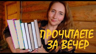 ПРОЧИТАЕТЕ эти книги ЗА ВЕЧЕР