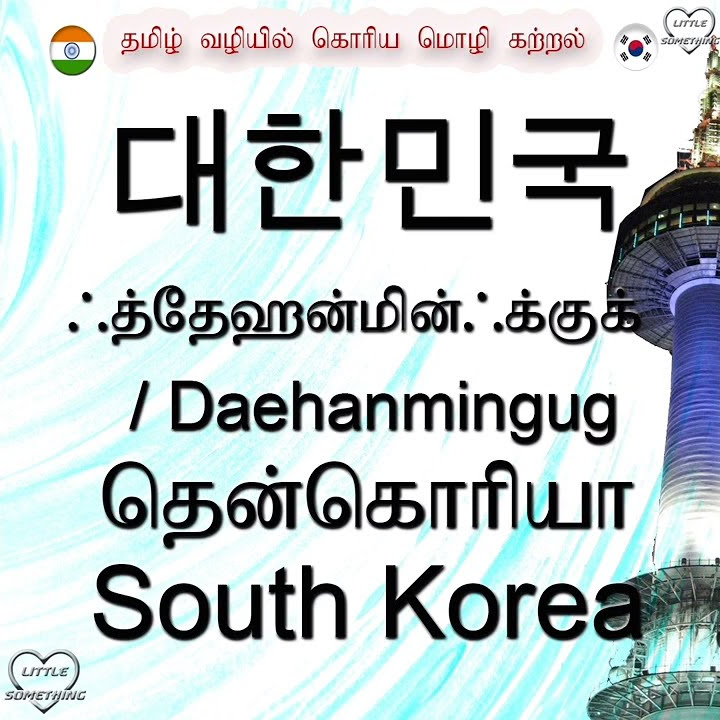 how-to-say-south-korea-in-korean-learn-korean-through-tamil