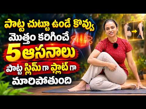 పొట్ట చుట్టూ కొవ్వు కరిగించే 5 ఆసనాలు | Belly Fat తగ్గడానికి Yoga | Weight Loss Tips Telugu