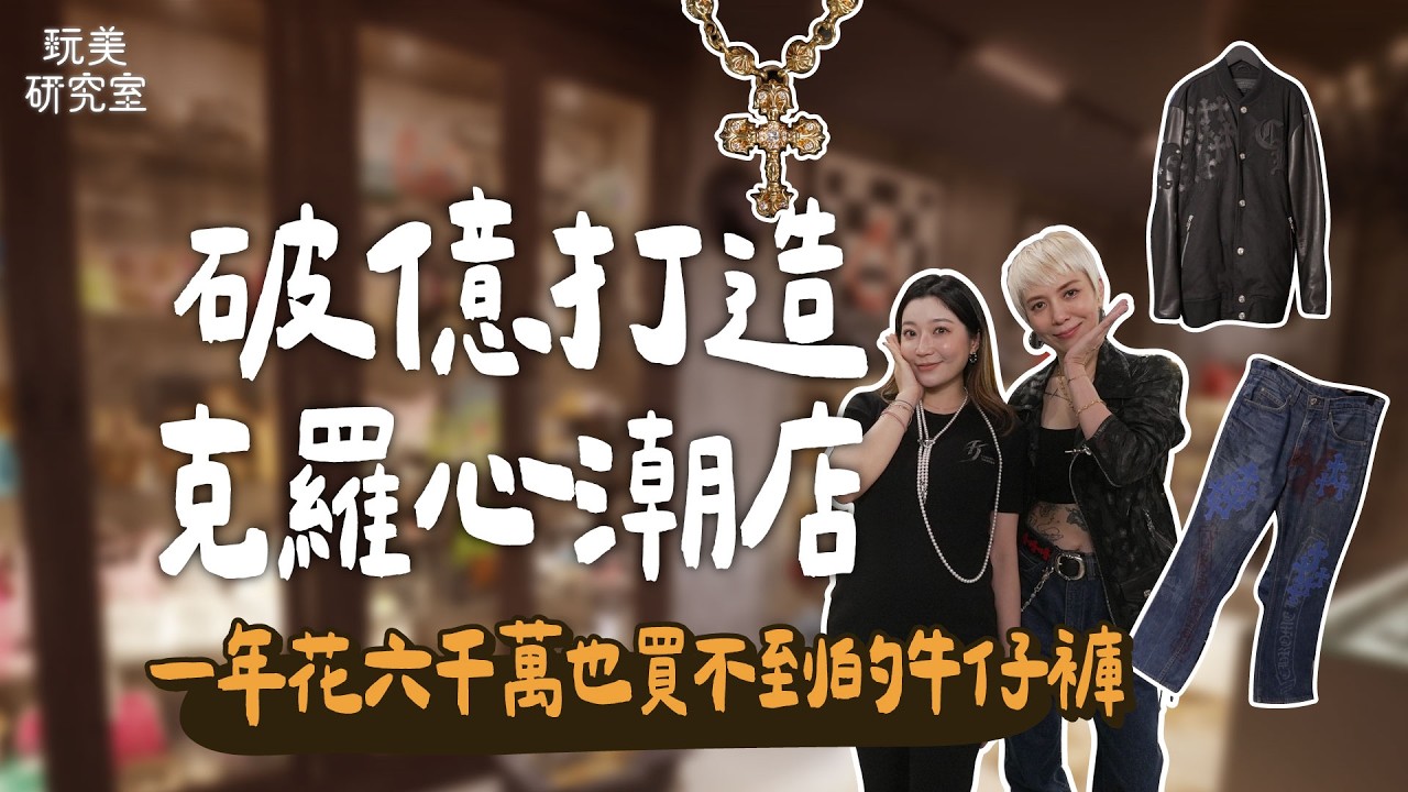 開箱ANGIE娘娘博物館級克羅心潮店！從平價入門款到頂級收藏一次看！全台唯一22K金鑲鑽火焰項鍊要價400萬！百萬級羽絨外套巨星人手一件！#陳依依 #ANGIE娘娘 #克羅心 #全台唯一 #玩美研究室