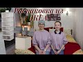 Распаковка из IKEA // Организация по Мари Кондо