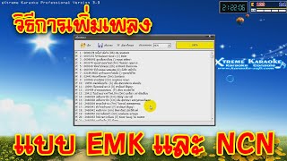 [eXtreme Karaoke] EP.10 วิธีการเพิ่มเพลงแบบ EMK และ NCN เข้าโปรแกรม eXtreme Karaoke V3