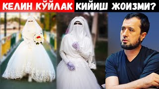 ТЎЙДА КЕЛИН КЎЙЛАК (ФАТА) КИЙИШ ЖОИЗМИ? АБРОР МУХТОР АЛИЙ