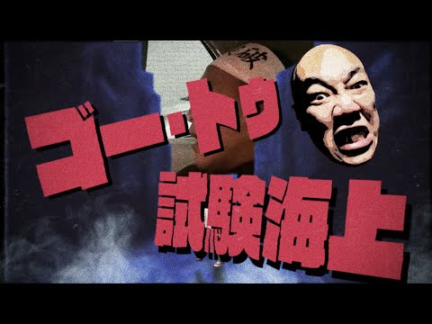 ゴー・トゥ・試験海上