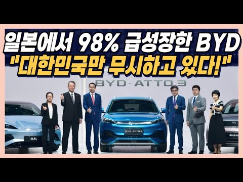 일본에서 98% 급성장한 BYD &amp;quot;대한민국만 무시하고 있다?&amp;quot;