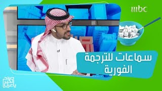 سماعات تتيح لك الترجمة الفورية لما تسمعه!