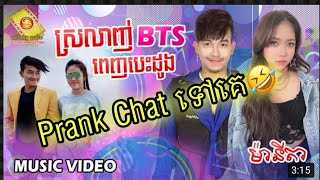 Prank 😂បទស្រទ្បាញ់Bts ពេញបេះដូង🤣