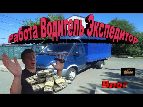 Работа водитель-экспедитор направление иваново москва личный опыт