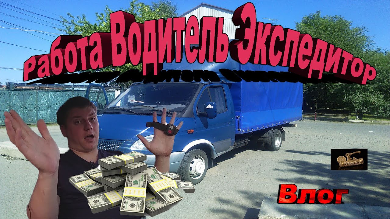 Работа водитель-экспедитор направление иваново москва личный опыт