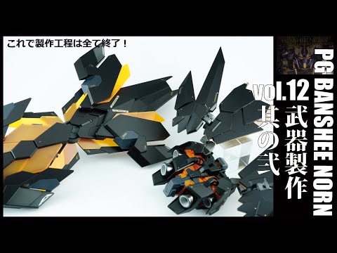ガンプラ全塗装:PGバンシィノルンvol.12(GUNPLA PG BANSHEE ALL