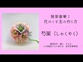 折り紙で豪華な花のくすだま〈芍薬／シャクヤク〉origami kusudama〜Chinese peony〜