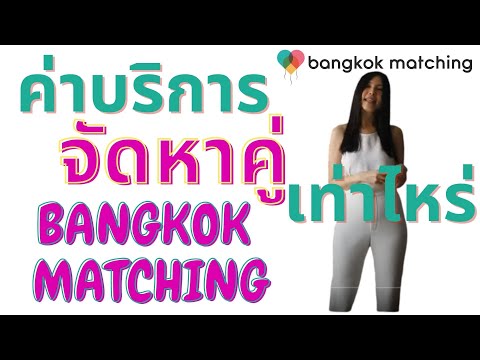 วีดีโอ: บริการหาคู่มีค่าใช้จ่ายเท่าไร?