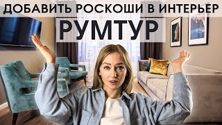 Румтур: интерьер 2020 года! Бархат, мрамор и встроенная мебель