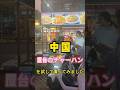 【炒飯】中国の屋台でご飯食べてみた。神業の鍋振り #鍋振り #中国屋台 #中華料理