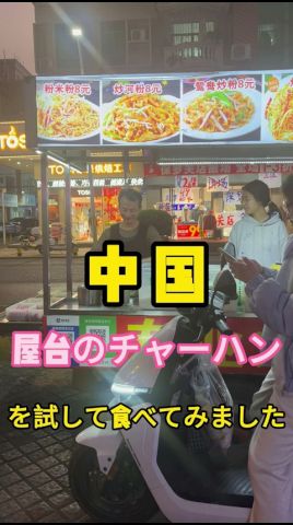 【炒飯】中国の屋台でご飯食べてみた。神業の鍋振り #鍋振り #中国屋台 #中華料理
