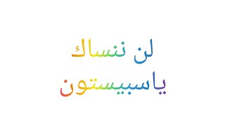 ❤️بمناسبة الذكرى السنوية لسبيستون