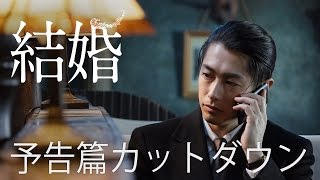 映画『結婚』予告編カットダウン