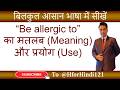 Be Allergic To का मतलब और use | Be Allergic To ka matlab aur use | @HforHindi121 #spokenenglish