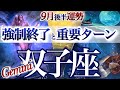 双子座 9月後半運勢【大きく動く！秋分ターニングポイント】超シンクロ　ふたご座　2025年 ９月タロットリーディング　Gemini 　September