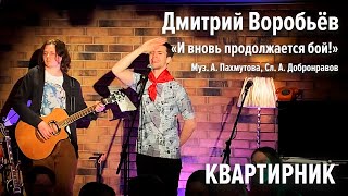 Дмитрий Воробьёв - Вновь продолжается бой