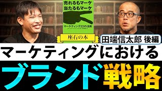 【座右の本】マーケティングにおけるブランド戦略 [田端信太郎]【後編】