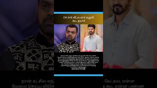 CM சார் வீட்ல கார் கழுவிகூட தயார் #shorts #thalapathi #thalapathy #vijay #vijay anna