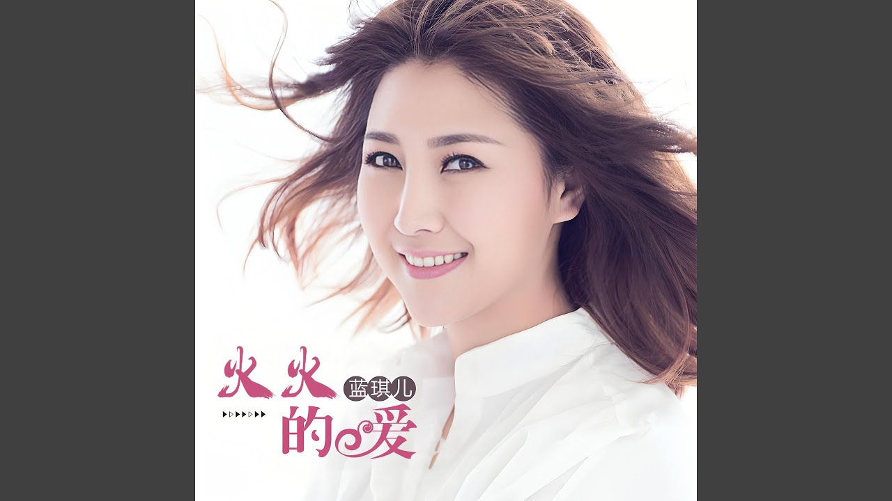 火火的爱 (Dj舞版) - YouTube