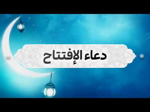 دعاء الافتتاح بصوت الشيخ علي مدلج