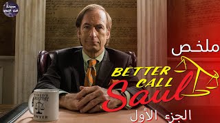 الجانب المظلم من حياة المحامي سول⚫🔥 - ملخص مسلسل Better Call Saul S1 - الجزء الأول🔥