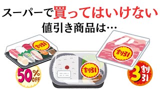 【超重要】スーパーで買ってはいけない値引き商品は…
