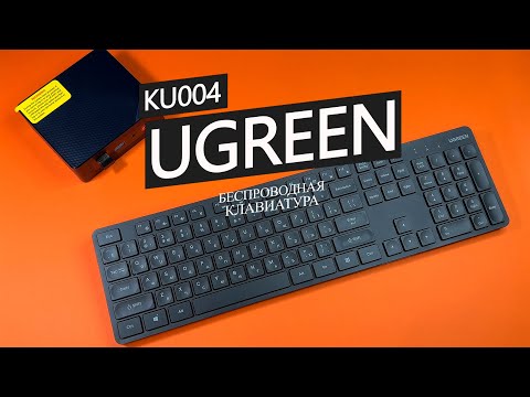 Видео: Беспроводная клавиатура Ugreen KU004 - отличный выбор для любого ПК