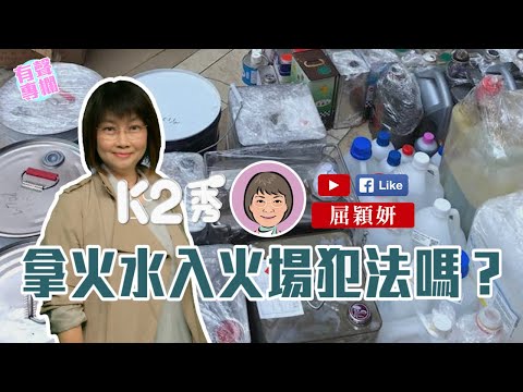【K2秀】屈穎妍:拿火水入火場犯法嗎?