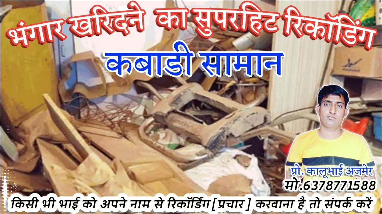 भंगार खरिदने का नया सुपरहिट रिकॉडिग लोहा प्लास्टिक सामान खरीदने की प्रचार 6378771588