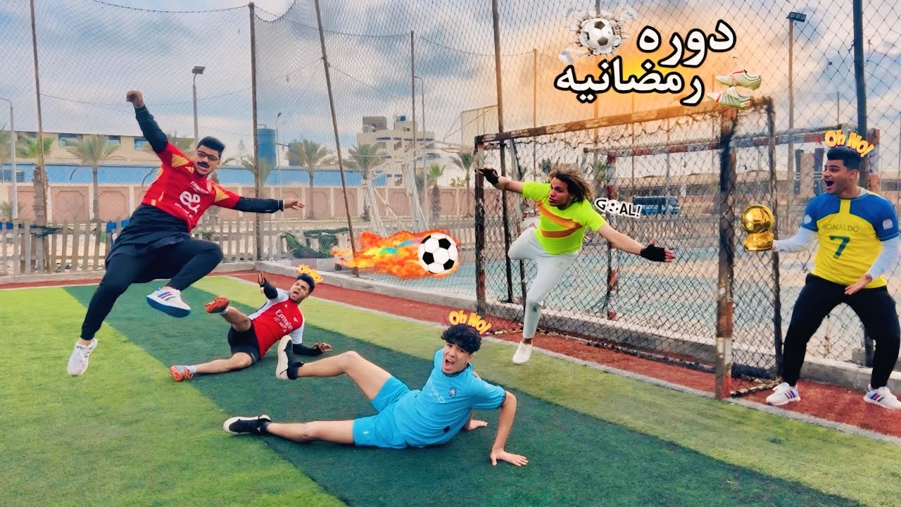 لما ابوك يشارك معاك في الدورة الرمضانيه⚽️ 😂