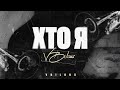 Василь Білоус Хто Я Official Audio
