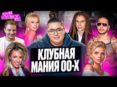 Клубная индустрия 2000-х — культура безграничной роскоши и недоступности | Субкультура