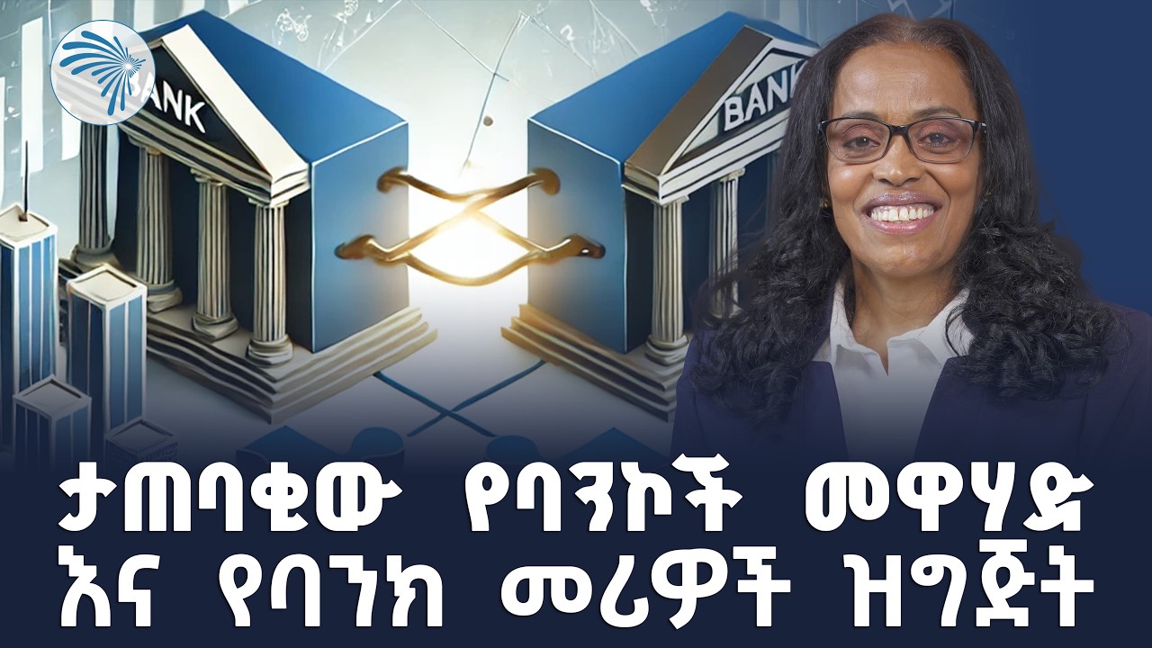 ከባንኮች መዋሃድ የሚያተርፈው ማን ነው?  //Arts business cafe - አርትስ ቢዝነስ ካፌ//@ArtsTvWorld #BusinessInEthiopia