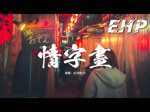 庄淇玟29 - 情字畫『情一筆 緣一畫 寫下我們倆，你一撇 我一捺 共書人間的佳話，為你 煮好一壺酒 暖一杯茶，我在煙火深處 等你回家。』【動態歌詞MV】