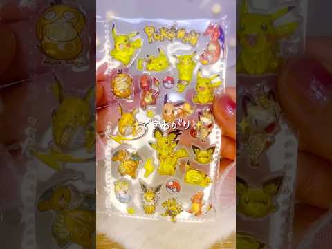 ピカチュウだらけ✨ポケモンシール⭐️#シール #シール交換 #ボンボンドロップシール #asmr #ポケモン #ピカチュウ