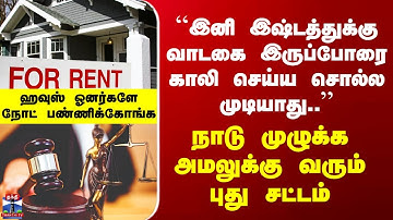 New Rent Rules 2025 | ``இனி இஷ்டத்துக்கு வாடகை இருப்போரை காலி செய்ய சொல்ல முடியாது..’’