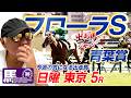 【2026 青葉賞】【2026 フローラS】出走馬ジャッジ